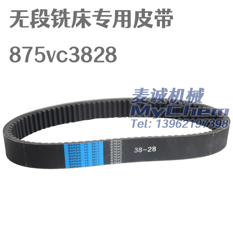 無(wú)級(jí)變速銑頭主軸皮帶875VC38-28