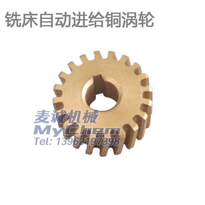 炮塔銑床機頭自動進給銅蝸輪B08